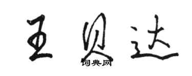 駱恆光王貝達行書個性簽名怎么寫