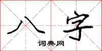 袁強八字楷書怎么寫