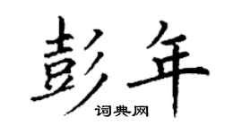 丁謙彭年楷書個性簽名怎么寫