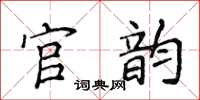 侯登峰官韻楷書怎么寫