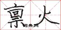 駱恆光稟火楷書怎么寫