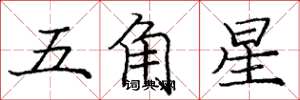 龐中華五角星楷書怎么寫