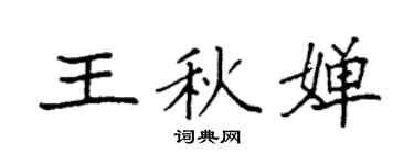 袁強王秋嬋楷書個性簽名怎么寫