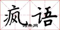 周炳元瘋語楷書怎么寫