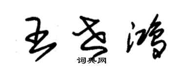朱錫榮王世鴻草書個性簽名怎么寫