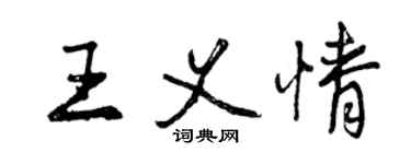 曾慶福王義情行書個性簽名怎么寫