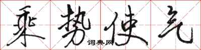 駱恆光乘勢使氣行書怎么寫