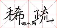 侯登峰稀疏楷書怎么寫