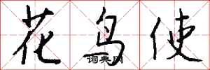 錢沛雲花鳥使行書怎么寫