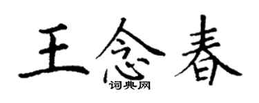 丁謙王念春楷書個性簽名怎么寫