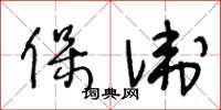 王冬齡保衛草書怎么寫
