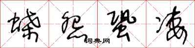 王冬齡蝶怨蛩淒草書怎么寫