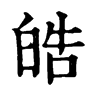 𩮹在康熙字典中的解釋_𩮹康熙字典