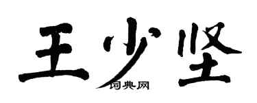 翁闓運王少堅楷書個性簽名怎么寫