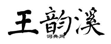 翁闓運王韻溪楷書個性簽名怎么寫