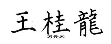 何伯昌王桂龍楷書個性簽名怎么寫