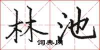 駱恆光林池楷書怎么寫