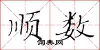 黃華生順數楷書怎么寫