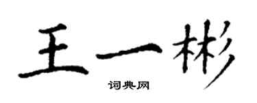 丁謙王一彬楷書個性簽名怎么寫