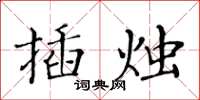 黃華生插燭楷書怎么寫