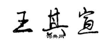 曾慶福王其宣行書個性簽名怎么寫