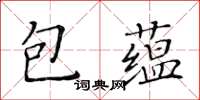 黃華生包蘊楷書怎么寫