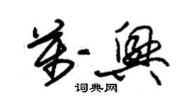 朱錫榮萬興草書個性簽名怎么寫