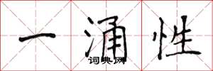 侯登峰一涌性楷書怎么寫