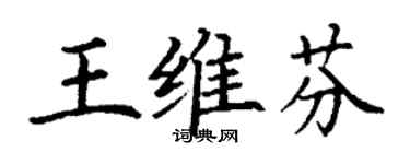 丁謙王維芬楷書個性簽名怎么寫