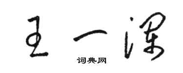 駱恆光王一瀾草書個性簽名怎么寫