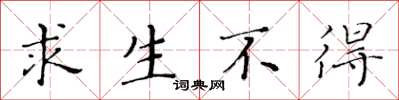 黃華生求生不得楷書怎么寫