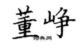 丁謙董崢楷書個性簽名怎么寫