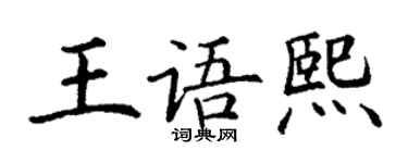 丁謙王語熙楷書個性簽名怎么寫