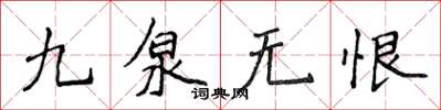 侯登峰九泉無恨楷書怎么寫
