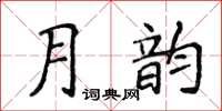 侯登峰月韻楷書怎么寫