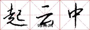 起雲中怎么寫好看