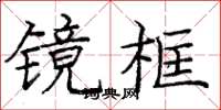 龐中華鏡框楷書怎么寫