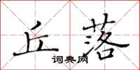 黃華生丘落楷書怎么寫