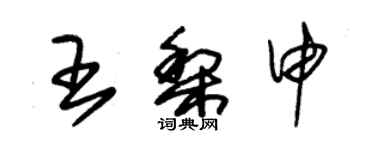 朱錫榮王梨申草書個性簽名怎么寫