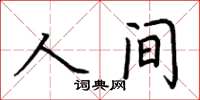 荊霄鵬人間楷書怎么寫