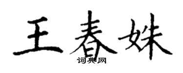 丁謙王春姝楷書個性簽名怎么寫