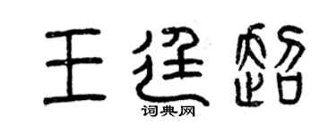 曾慶福王廷超篆書個性簽名怎么寫