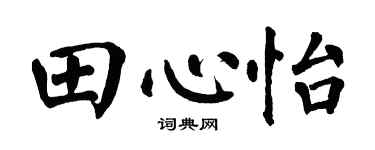 翁闓運田心怡楷書個性簽名怎么寫