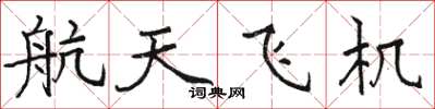 駱恆光太空梭楷書怎么寫