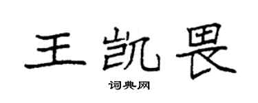 袁強王凱畏楷書個性簽名怎么寫