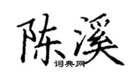丁謙陳溪楷書個性簽名怎么寫
