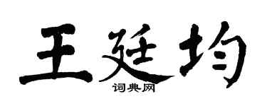 翁闓運王廷均楷書個性簽名怎么寫