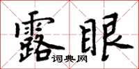 周炳元露眼楷書怎么寫