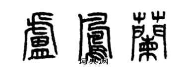 曾慶福盧鳳蘭篆書個性簽名怎么寫
