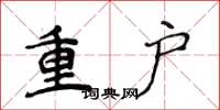 侯登峰重戶楷書怎么寫